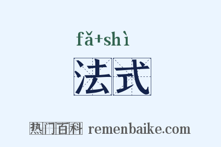 法式是什么意思的图片